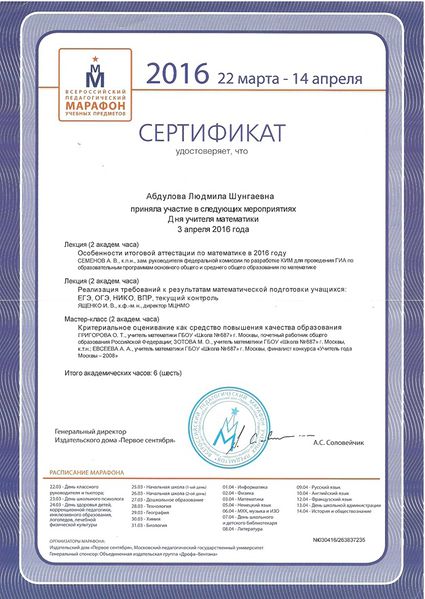 Файл:Сертификат участника Дня учителя математики Абдулова Л.Ш., 2016.jpg