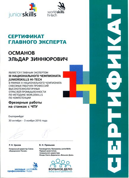 Файл:Сертификат Junior skills Османов Э.З.jpg