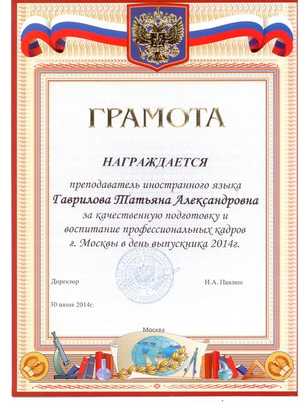 Файл:Грамота Гавриловой Т.А. за качество подготовки выпускников 2014.jpg