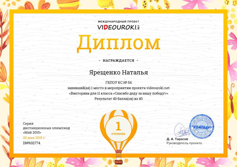 Файл:Диплом I место в викторине Ярещенко Наталья.JPG