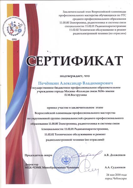 Файл:Сертификат-Печёнкин.jpg