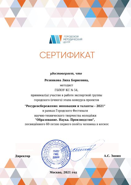 Файл:РезниковаЛБ Сертификат эксперта городского этапа Ресурсосбережениеинновации и таланты 2021.jpg