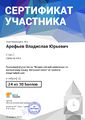 Сертификат Арефьев В.Ю.jpg