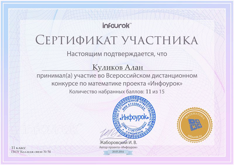 Файл:Сертификат Инфоурок Куликова А..jpg