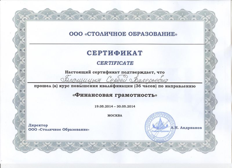 Файл:Сертификат КПК 2014 Блощицын С.В..jpg