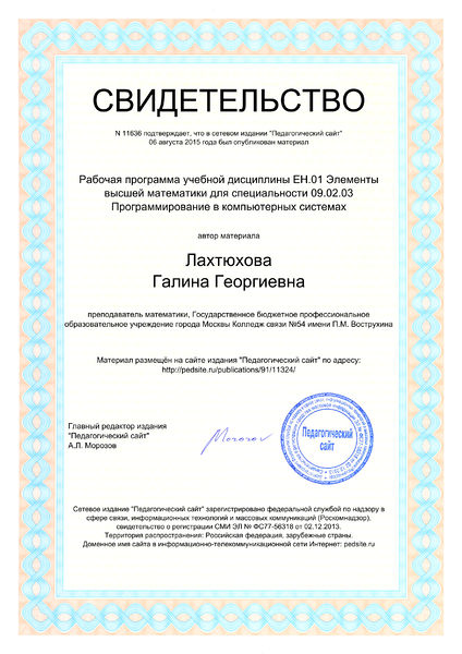 Файл:Свидетельство о публикации №11636 Лахтюхова Г.Г.jpg