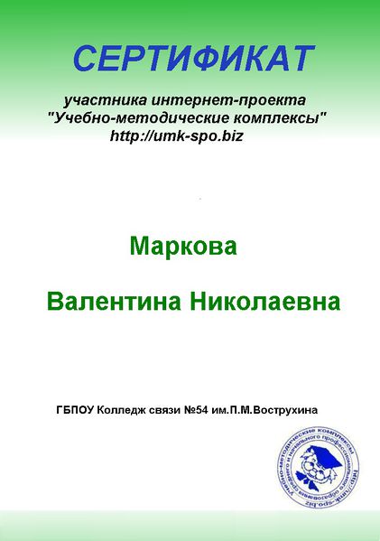 Файл:Сертификат УМК Маркова В.Н.jpg