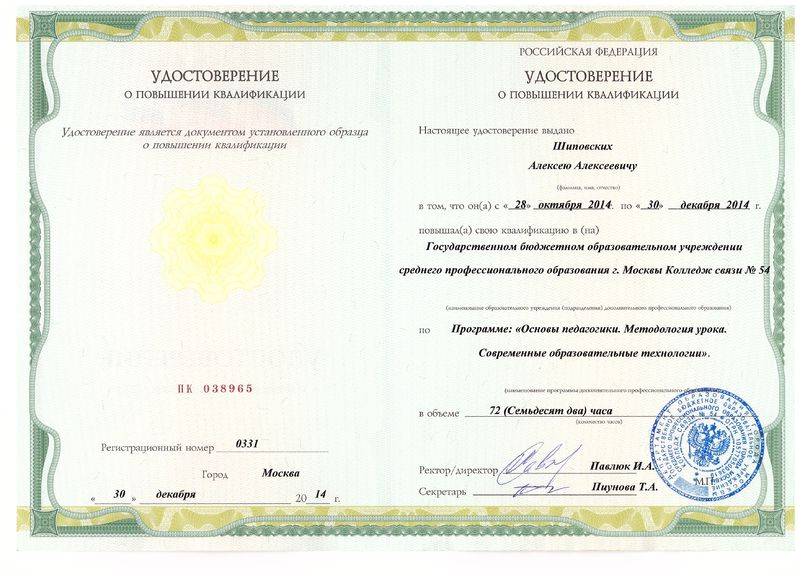 Файл:Удостоверение ПК 2014 Шиповских А.А.JPG