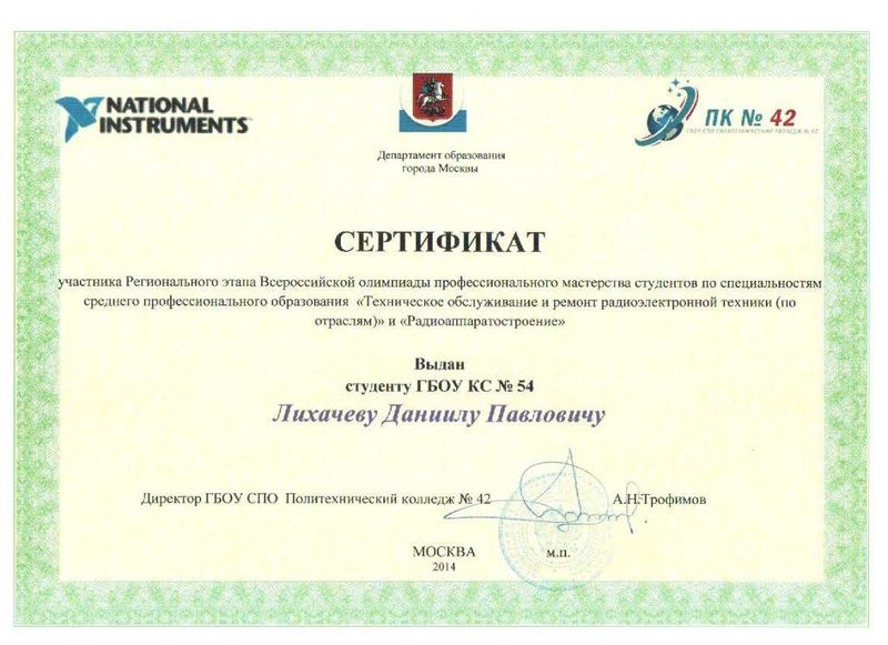 Файл:Лихачев сертификат 2014.jpg