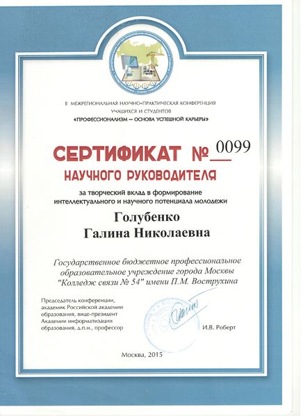 Файл:Сертификат Голубенко Г.Н..jpg
