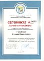 Сертификат Голубенко Г.Н..jpg