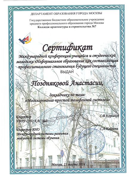 Файл:Сертификат международной конференции. Поздняковой А.С.jpg