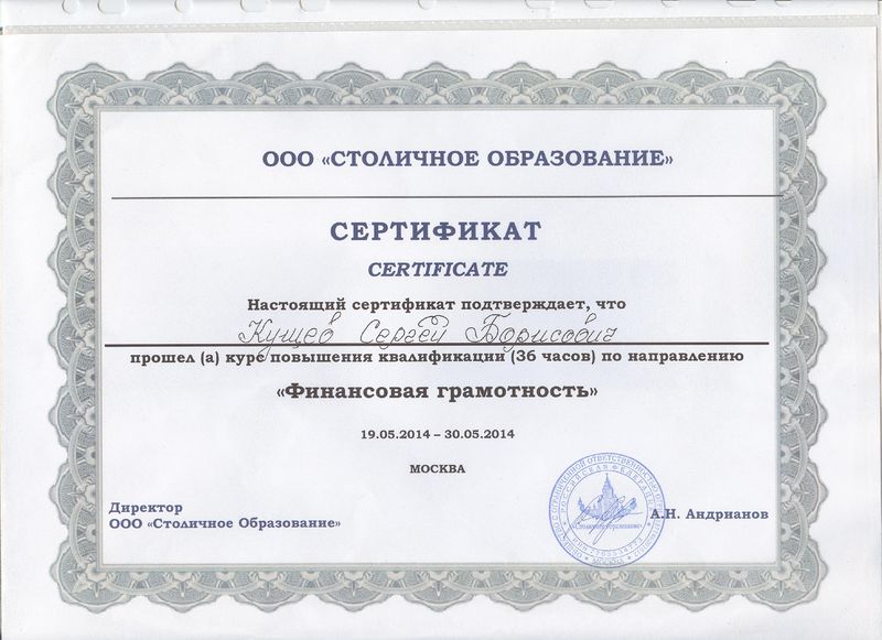 Файл:Сертификат финграмотность Кущев С.Б., 2014.jpg