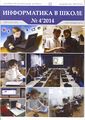 Журнал Информатика в школе №4.jpg