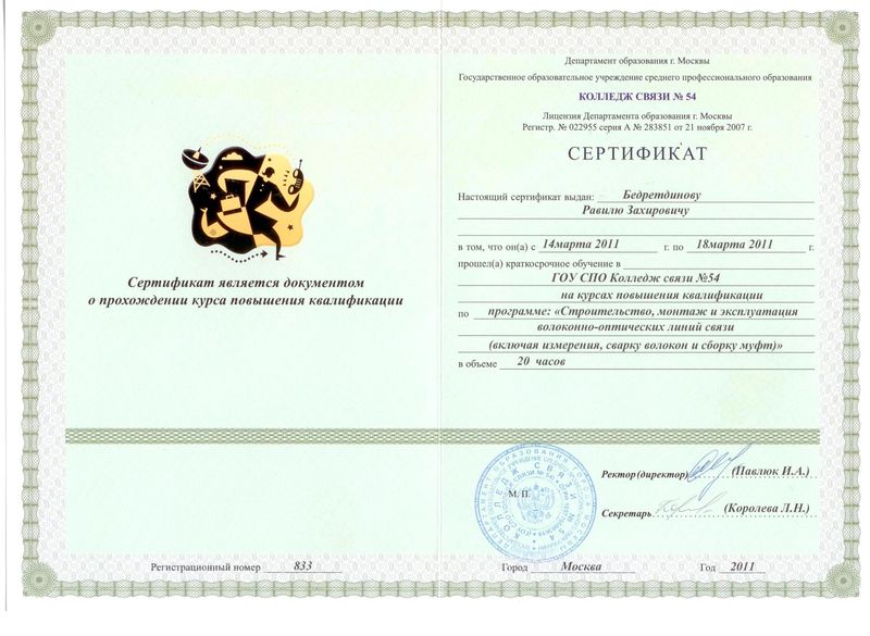 Файл:Сертификат Бедретдинова.jpg