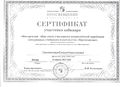 Сертификат Сенокосова Е.Н.JPG