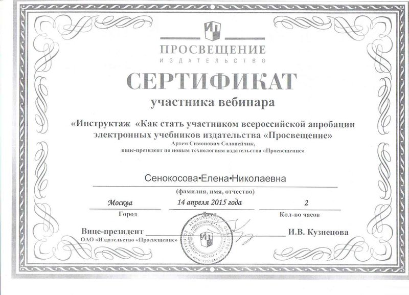 Файл:Сертификат Сенокосова Е.Н.JPG