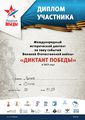 Диплом участника «ДИКТАНТ ПОБЕДЫ» 2025» Лигай.jpg