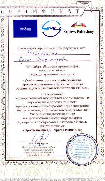 Файл:Сертификат участника международного семинара Заколодкиной И.В..jpg