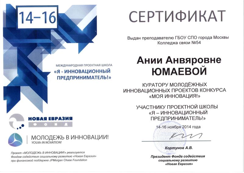 Файл:Сертификат 2014Новая Евразия Юмаева А.А.jpg