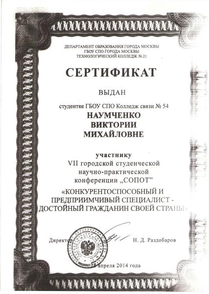 Файл:Сертификат VII городской концеренции Наумченко В.jpg