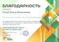 Благодарность за проведение всероссийской олимпиады по информатике Мега-талант Лигай октябрь 2019.jpg