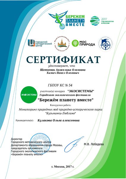 Файл:Сертификат Бережем планету вместе Щестинюк А, Химич П.jpg