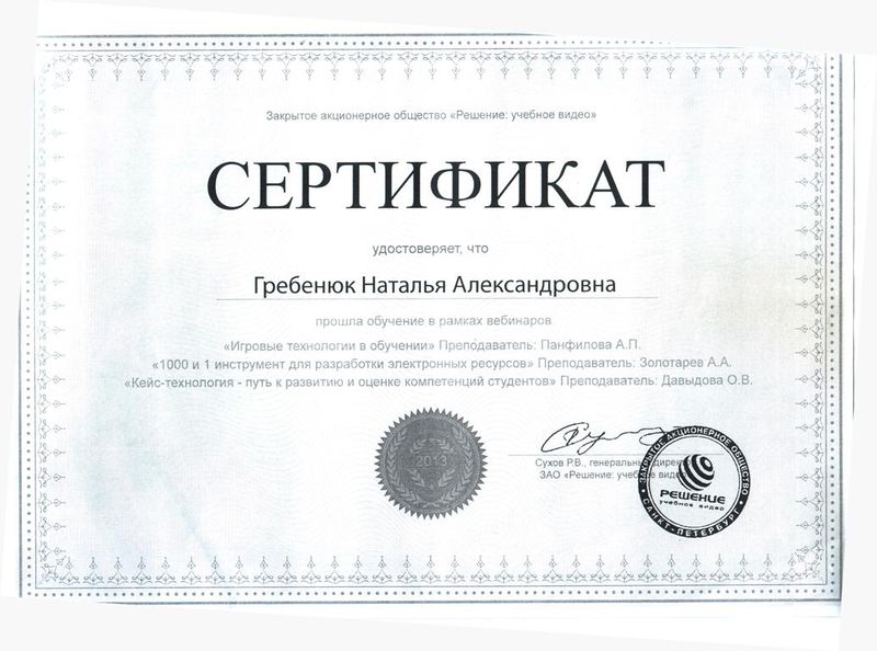 Файл:Сертификат Решение Гребенюк Н.А.jpg