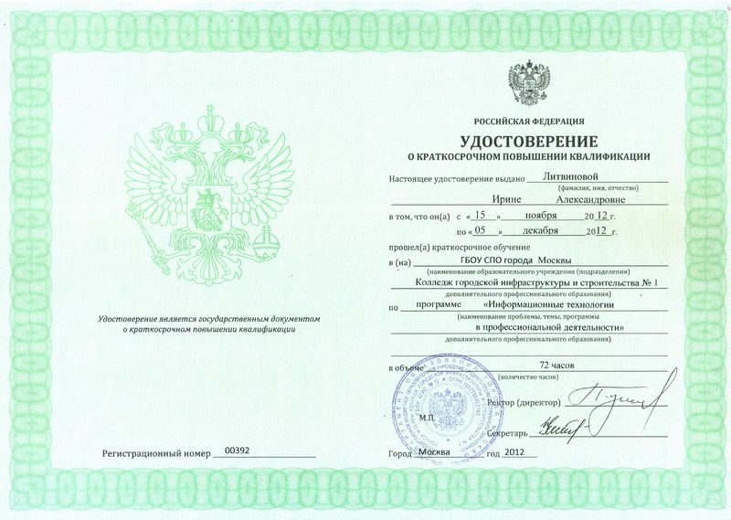 Файл:Удостоверение Повышение квалификации Литвинова И.А.jpg