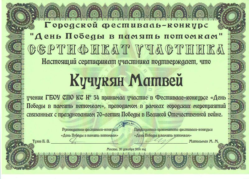 Файл:Сертификат Кучукян М.jpg