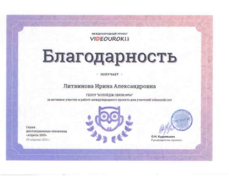 Файл:Благодарность Videouroki Литвинова И.А.jpg