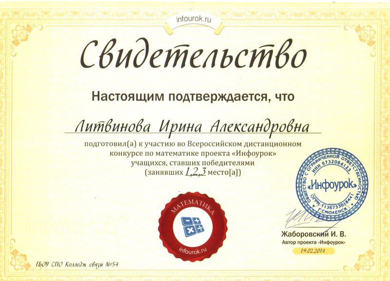 Файл:Свидетельство Инфоурок 2014 Литвинова И.А.jpg