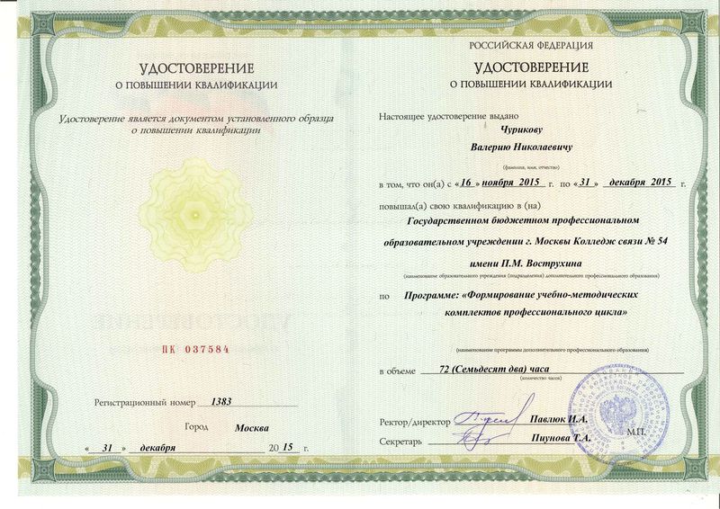Файл:Удостоверение КПК 2015 Чуриков В.Н..jpg