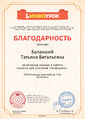 Благодарность проекта infourok.ru № KГ-164124687.jpg