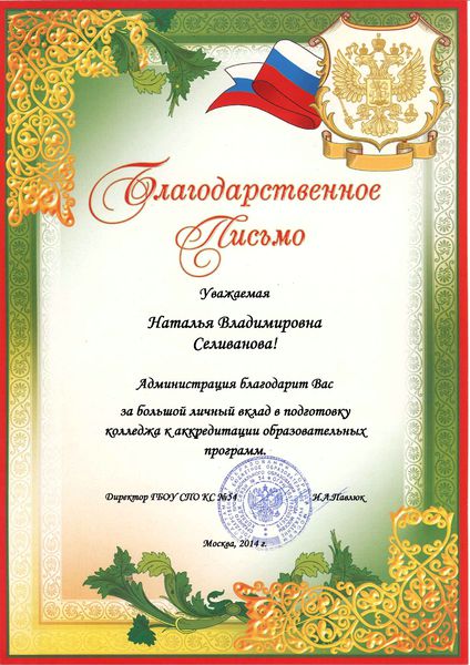 Файл:Благодарственное письмо 2014 Селиванова Н.В.JPG