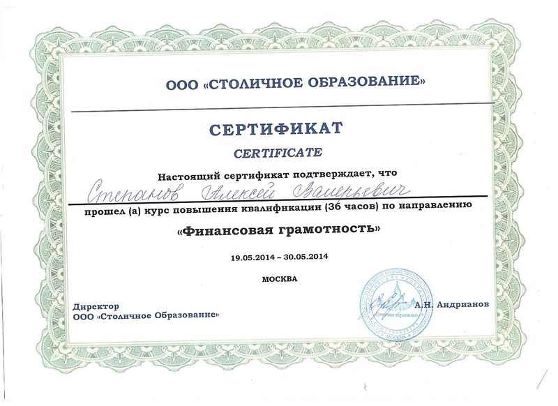 Файл:Сертификат Финансовая грамотность Степанов.А.В.jpg