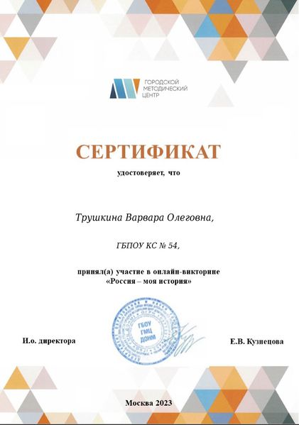 Файл:Сертификат участника Россия - моя история Трушкина Добрышкина 2023.jpg
