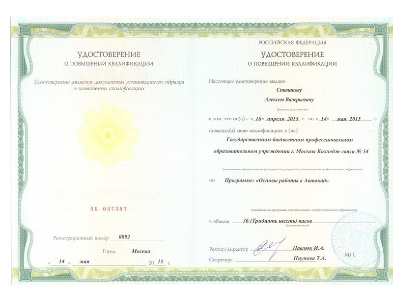Файл:Удостоверение Повышение квалификации Степанов А.В.jpg