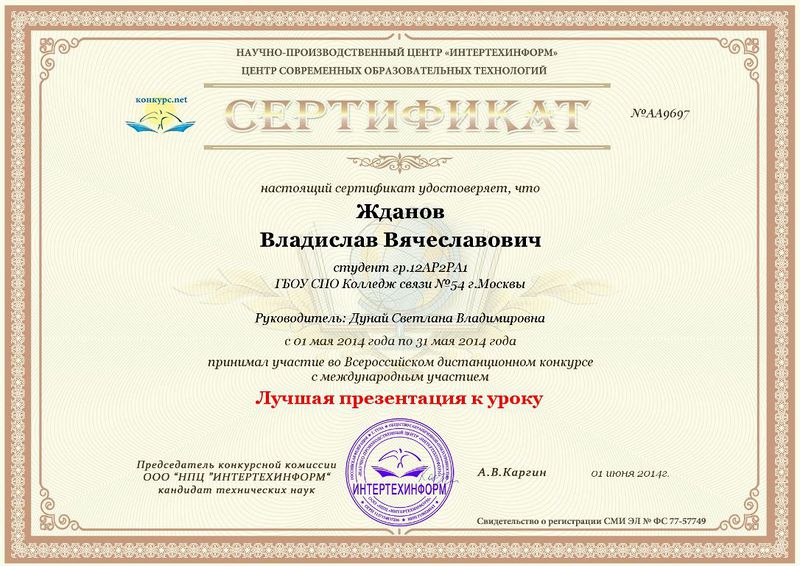 Файл:Сертификат Жданов В.jpg