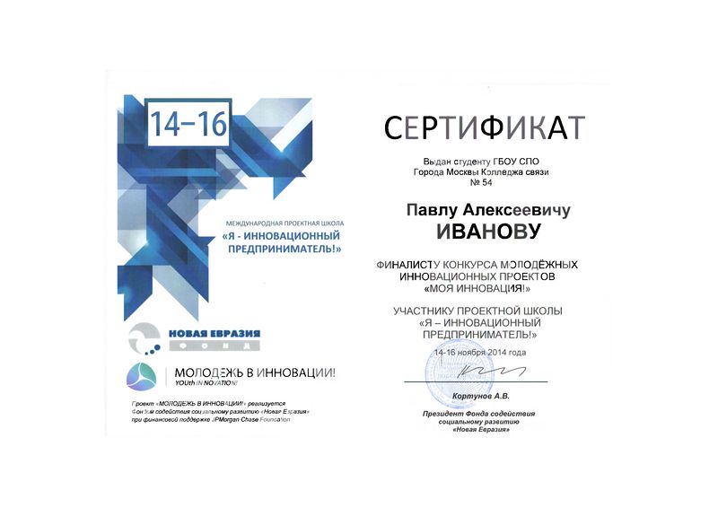 Файл:Сертификат Новая Евразия Иванов П.А.jpg