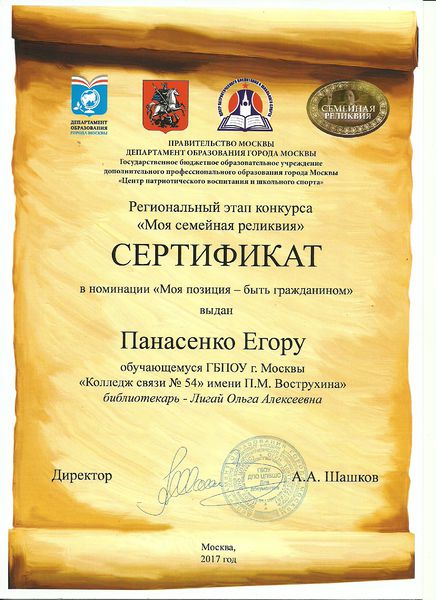 Файл:Сертификат участника Регионального этапа конкурса Моя семейная реликвия Панасенко Лигай 2017.jpg