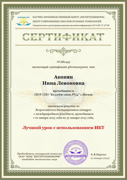 Файл:Сертификат участника дистанционного конкурса Лучший урок Акопян Н.Л..JPG