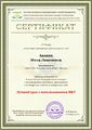 Сертификат участника дистанционного конкурса Лучший урок Акопян Н.Л..JPG