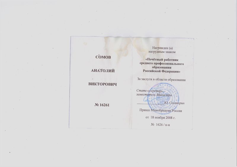Файл:Удостоверение Почетного работника СПО Сомова А.В..jpg