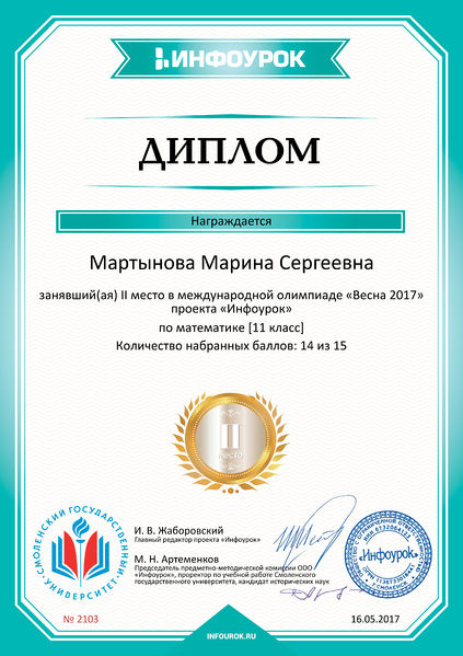 Файл:Диплом 2 место проекта Инфоурок Мартынова Абдулова май 2017.jpg