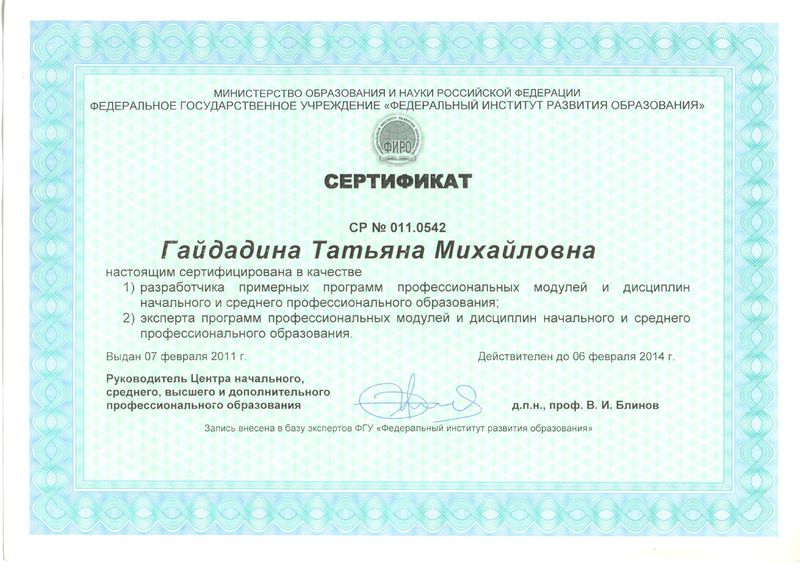Файл:Сертификат ГайдадинаТМ 2011.jpg