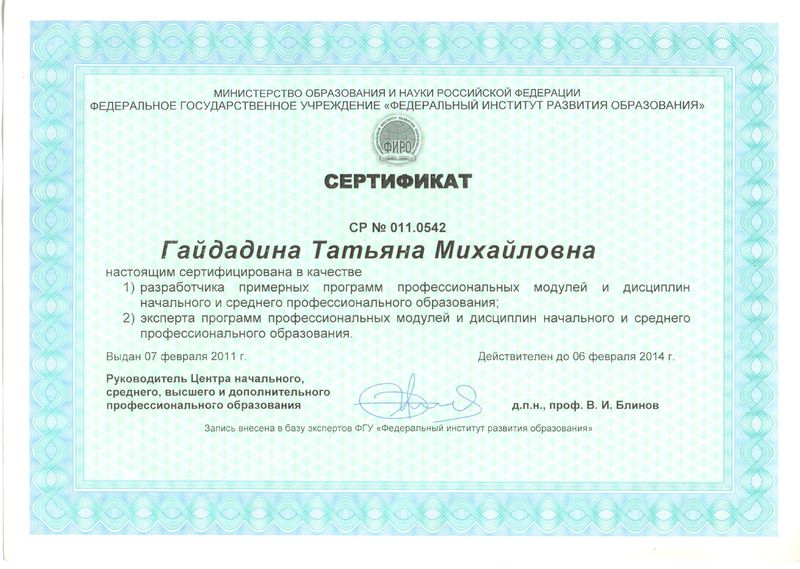 Файл:Сертификат ГайдадинаТМ 2011.jpg