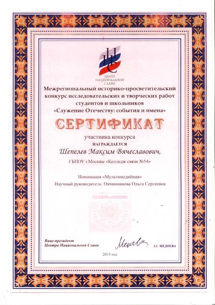 Файл:Сертификат Шепелев М. 2015 мультимедийная .jpg