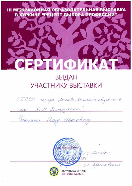 Файл:Сертификат участника выставки Стамати О.И. 2015.jpg