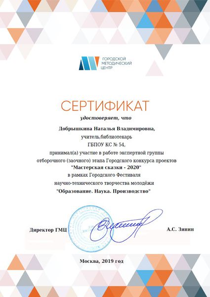 Файл:Сертификат эксперта Мастерская сказки -2020 Добрышкина.jpg